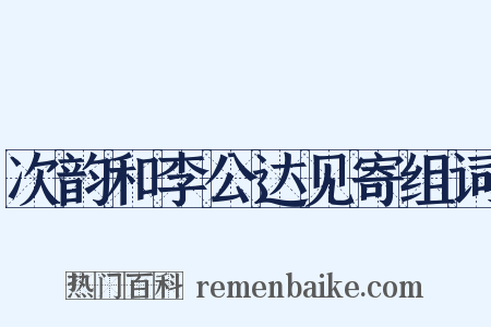 次韵和李公达见寄组词是什么意思的图片